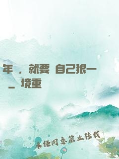 年輕，就要對自己狠一點