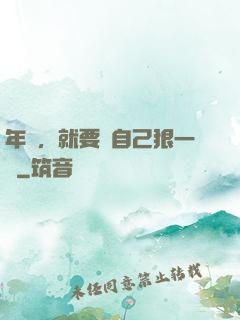 年輕，就要對自己狠一點