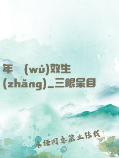 年輪無(wú)效生長(zhǎng)