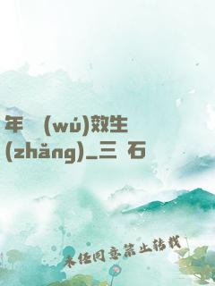 年輪無(wú)效生長(zhǎng)