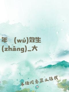 年輪無(wú)效生長(zhǎng)