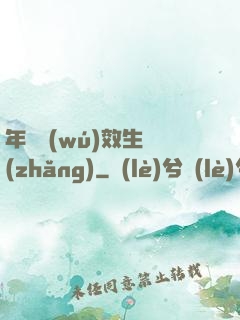 年輪無(wú)效生長(zhǎng)