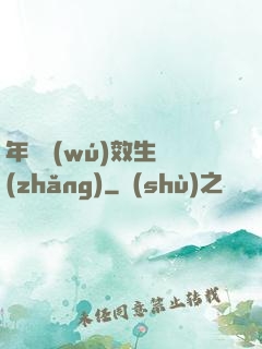 年輪無(wú)效生長(zhǎng)