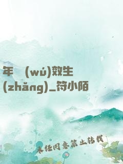 年輪無(wú)效生長(zhǎng)