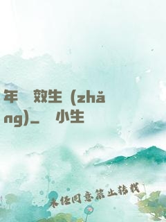 年輪無效生長(zhǎng)