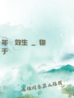 年輪無效生長