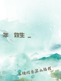 年輪無效生長