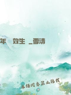 年輪無效生長