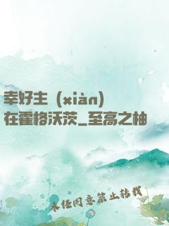 幸好主線(xiàn)在霍格沃茨