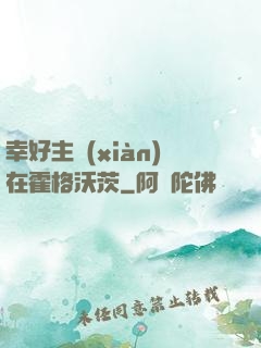幸好主線(xiàn)在霍格沃茨