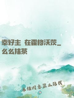 幸好主線在霍格沃茨