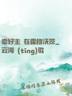 幸好主線在霍格沃茨
