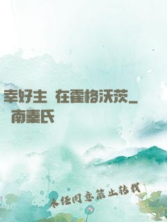 幸好主線在霍格沃茨