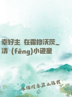幸好主線在霍格沃茨