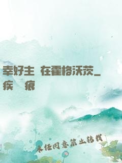 幸好主線在霍格沃茨
