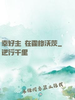 幸好主線在霍格沃茨