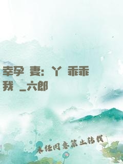 幸孕嬌妻：丫頭乖乖讓我寵