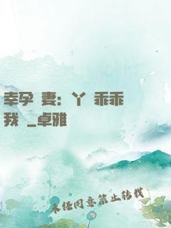 幸孕嬌妻：丫頭乖乖讓我寵