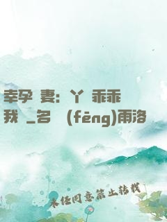 幸孕嬌妻：丫頭乖乖讓我寵