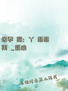 幸孕嬌妻：丫頭乖乖讓我寵