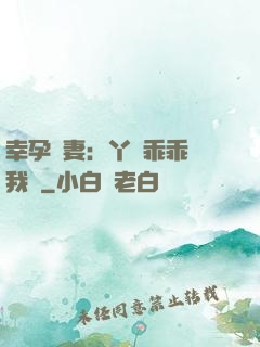 幸孕嬌妻：丫頭乖乖讓我寵