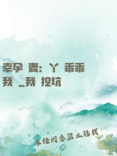 幸孕嬌妻：丫頭乖乖讓我寵