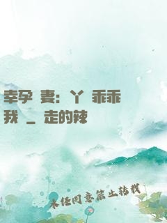 幸孕嬌妻：丫頭乖乖讓我寵