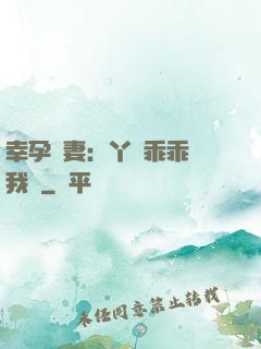 幸孕嬌妻：丫頭乖乖讓我寵