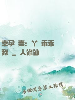 幸孕嬌妻：丫頭乖乖讓我寵