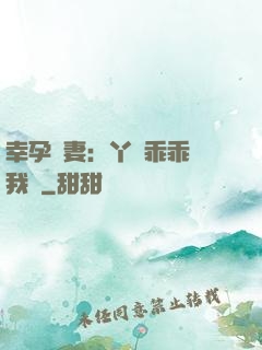 幸孕嬌妻：丫頭乖乖讓我寵