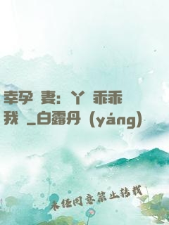 幸孕嬌妻：丫頭乖乖讓我寵