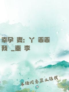 幸孕嬌妻：丫頭乖乖讓我寵