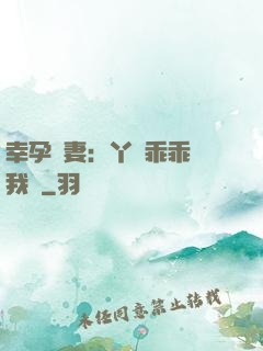幸孕嬌妻：丫頭乖乖讓我寵