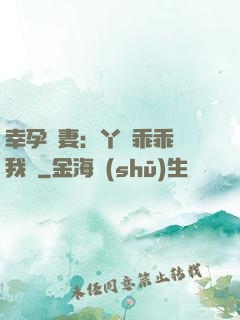 幸孕嬌妻：丫頭乖乖讓我寵