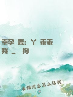 幸孕嬌妻：丫頭乖乖讓我寵