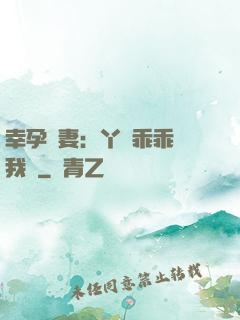 幸孕嬌妻：丫頭乖乖讓我寵