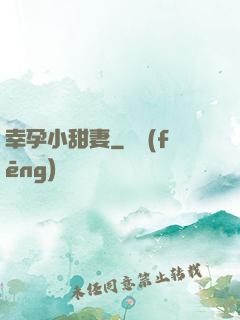 幸孕小甜妻
