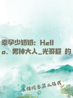 幸孕少奶奶：Hello，男神大人