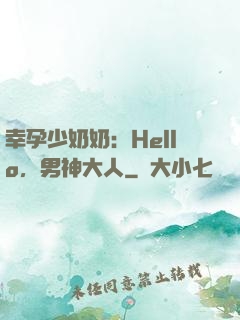 幸孕少奶奶：Hello，男神大人