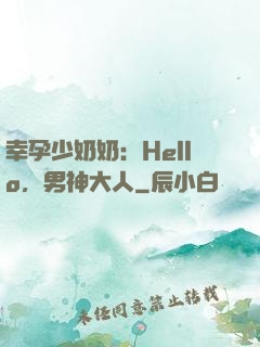 幸孕少奶奶：Hello，男神大人