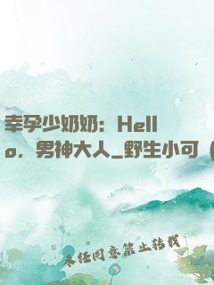 幸孕少奶奶：Hello，男神大人