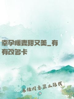 幸孕暖妻甜又美