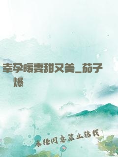 幸孕暖妻甜又美