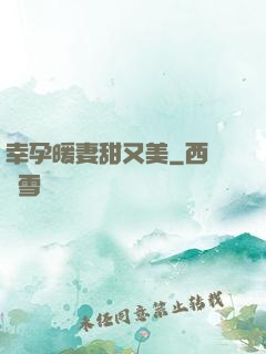 幸孕暖妻甜又美