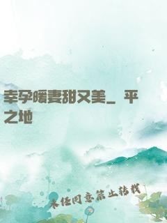 幸孕暖妻甜又美
