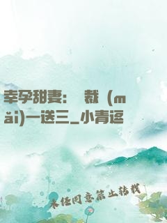 幸孕甜妻：總裁買(mǎi)一送三