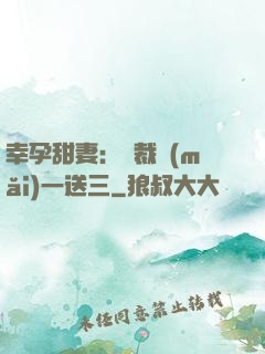 幸孕甜妻：總裁買(mǎi)一送三