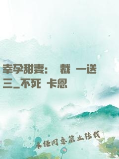 幸孕甜妻：總裁買一送三