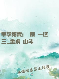 幸孕甜妻：總裁買一送三