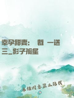 幸孕甜妻：總裁買一送三
